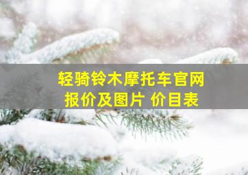 轻骑铃木摩托车官网报价及图片 价目表